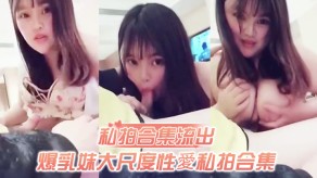 自拍巨乳做爱和富二代无套性爱玩奶捅比谁能比我快玩比视频