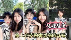 兄妹乱伦强上妹妹无套2视频