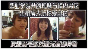 露脸曝光学院男朋友出租房做爱自拍反差无套输出视频